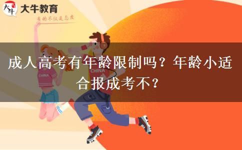 成人高考有年龄限制吗？年龄小适合报成考不？