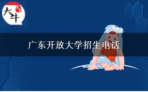 广东开放大学招生电话