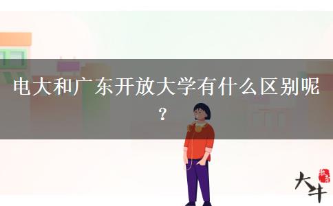 电大和广东开放大学有什么区别呢？