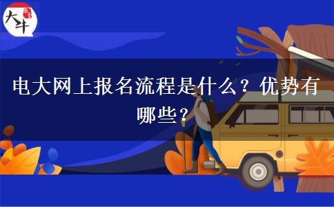 电大网上报名流程是什么？优势有哪些？