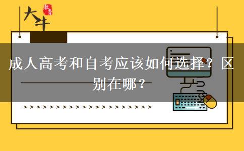 成人高考和自考应该如何选择？区别在哪？