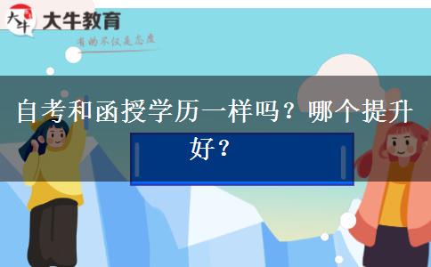 自考和函授学历一样吗？哪个提升好？