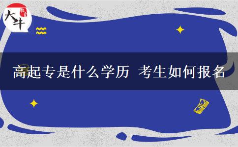 高起专是什么学历 考生如何报名