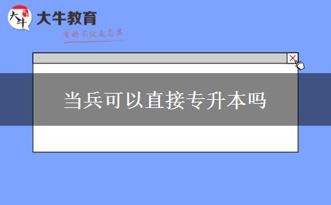 当兵可以直接专升本吗