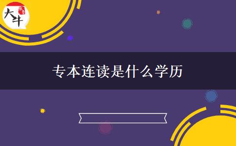 专本连读是什么学历