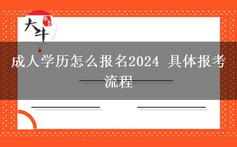 成人学历怎么报名2024 具体报考流程