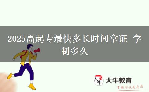 2025高起专最快多长时间拿证 学制多久