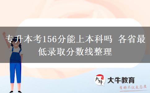 专升本考156分能上本科吗 各省最低录取分数线整理