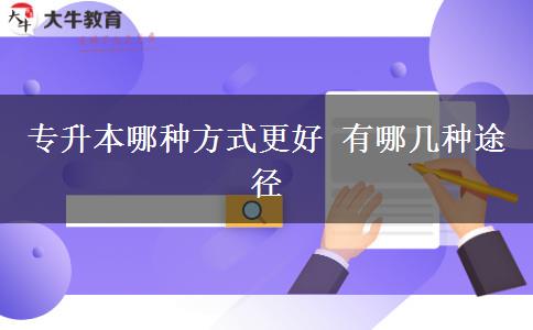 专升本哪种方式更好 有哪几种途径