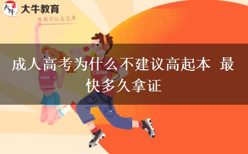 成人高考为什么不建议高起本 最快多久拿证