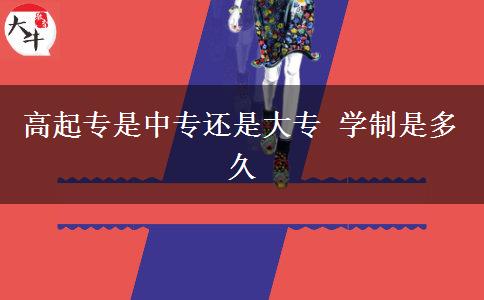 高起专是中专还是大专 学制是多久