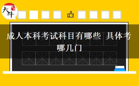 成人本科考试科目有哪些 具体考哪几门