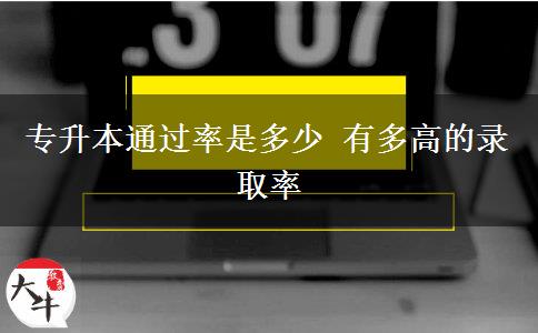 专升本通过率是多少 有多高的录取率