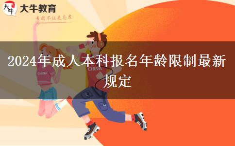 2024年成人本科报名年龄限制最新规定