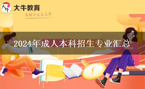 2024年成人本科招生专业汇总