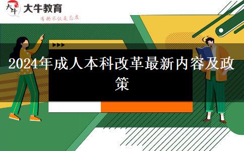2024年成人本科改革最新内容及政策