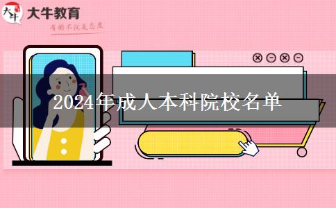 2024年成人本科院校名单