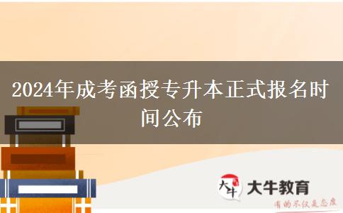 2024年成考函授专升本正式报名时间公布