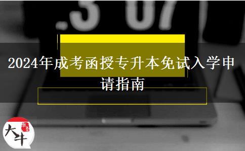 2024年成考函授专升本免试入学申请指南
