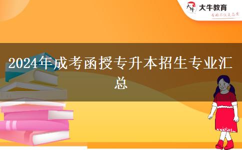 2024年成考函授专升本招生专业汇总