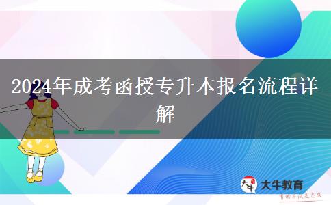 2024年成考函授专升本报名流程详解