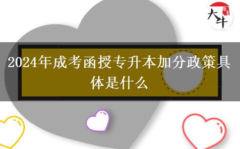 2024年成考函授专升本加分政策具体是什么