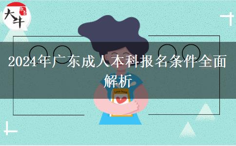 2024年广东成人本科报名条件全面解析