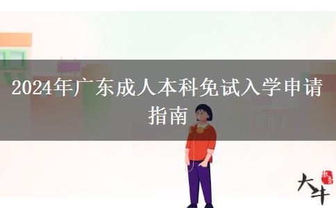 2024年广东成人本科免试入学申请指南