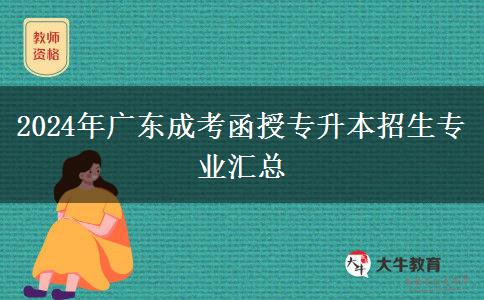 2024年广东成考函授专升本招生专业汇总