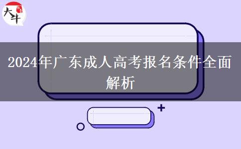 2024年广东成人高考报名条件全面解析