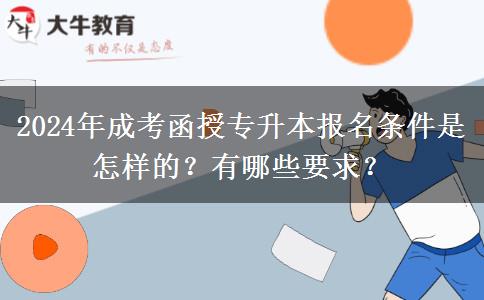 2024年成考函授专升本报名条件是怎样的？有哪些要求？