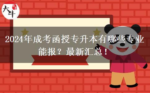2024年成考函授专升本有哪些专业能报？最新汇总！
