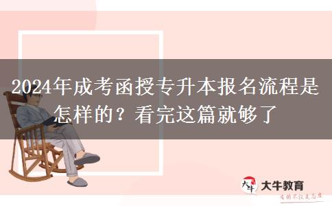 2024年成考函授专升本报名流程是怎样的？看完这篇就够了