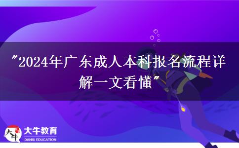 2024年广东成人本科报名流程详解一文看懂