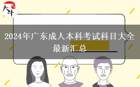 2024年广东成人本科考试科目大全最新汇总