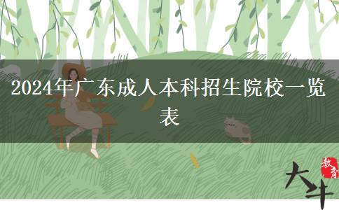 2024年广东成人本科招生院校一览表