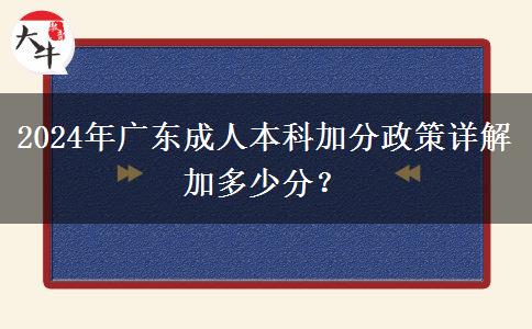 2024年广东成人本科加分政策详解加多少分？