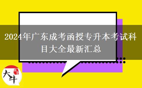 2024年广东成考函授专升本考试科目大全最新汇总