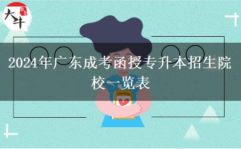 2024年广东成考函授专升本招生院校一览表