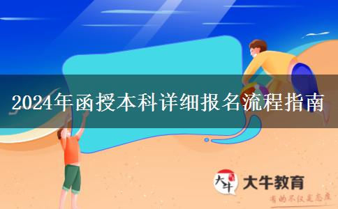 2024年函授本科详细报名流程指南
