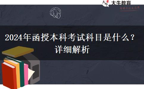 2024年函授本科考试科目是什么？详细解析