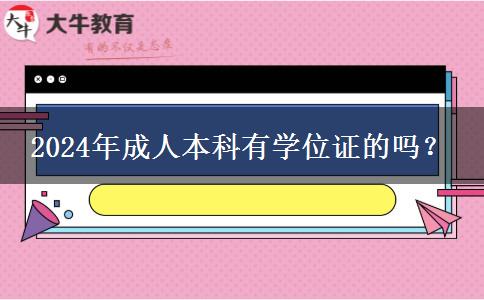 2024年成人本科有学位证的吗？