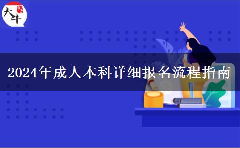 2024年成人本科详细报名流程指南