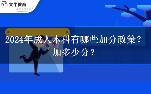 2024年成人本科有哪些加分政策？加多少分？