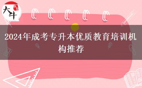 2024年成考专升本优质教育培训机构推荐
