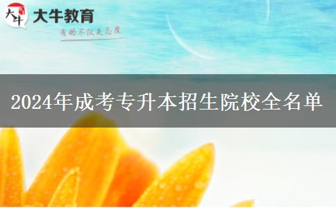 2024年成考专升本招生院校全名单