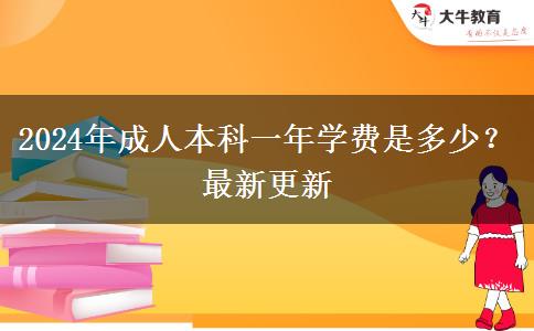 2024年成人本科一年学费是多少？最新更新