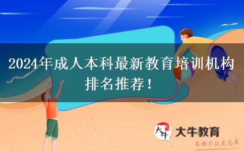 2024年成人本科最新教育培训机构排名推荐！