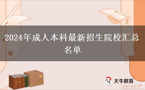 2024年成人本科最新招生院校汇总名单