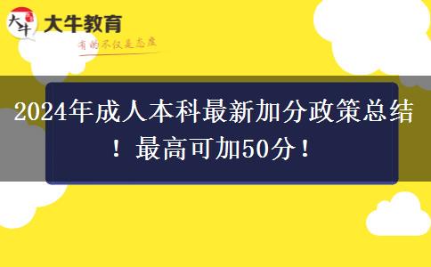 2024年成人本科最新加分政策总结！最高可加50分！